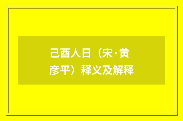 己酉人日（宋·黄彦平）释义及解释