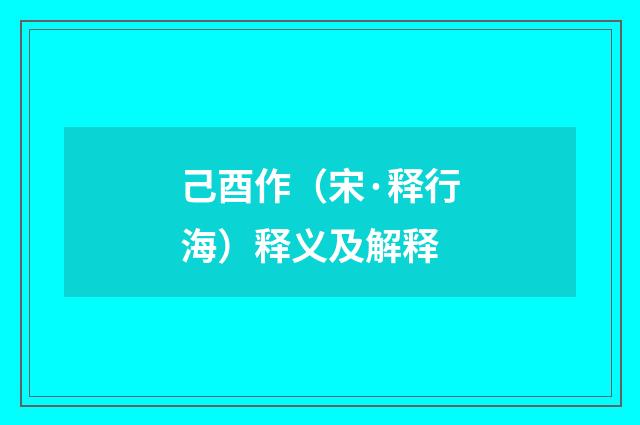 己酉作（宋·释行海）释义及解释