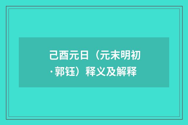 己酉元日（元末明初·郭钰）释义及解释