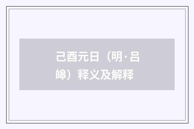 己酉元日（明·吕皞）释义及解释