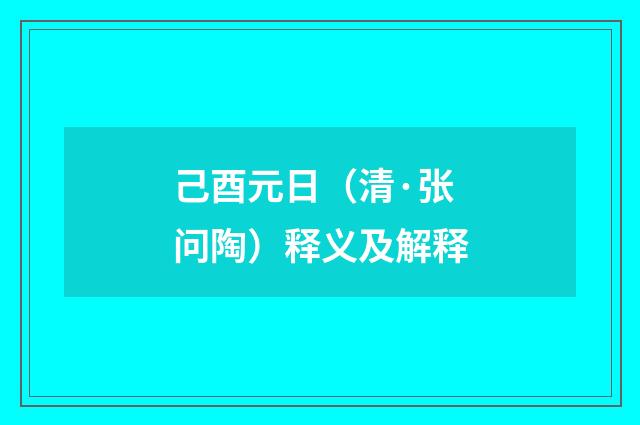 己酉元日（清·张问陶）释义及解释