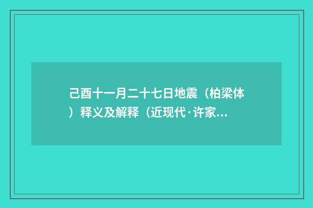 己酉十一月二十七日地震（柏梁体）释义及解释（近现代·许家惺）释义及解释
