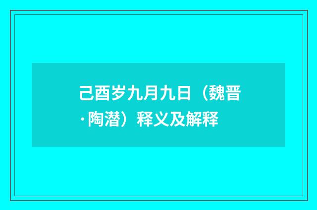 己酉岁九月九日（魏晋·陶潜）释义及解释