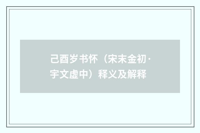 己酉岁书怀（宋末金初·宇文虚中）释义及解释