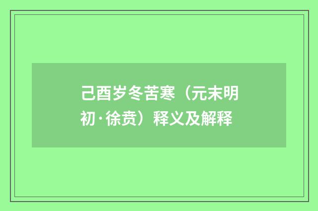 己酉岁冬苦寒（元末明初·徐贲）释义及解释