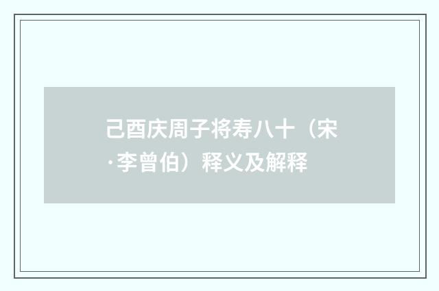 己酉庆周子将寿八十（宋·李曾伯）释义及解释