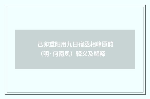 己卯重阳用九日宿丞相峰原韵（明·何南凤）释义及解释