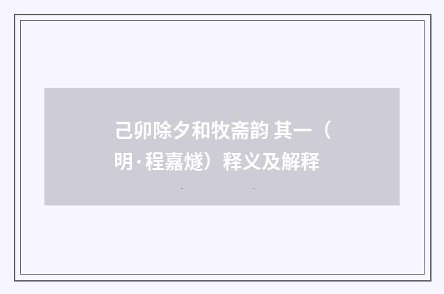 己卯除夕和牧斋韵 其一（明·程嘉燧）释义及解释