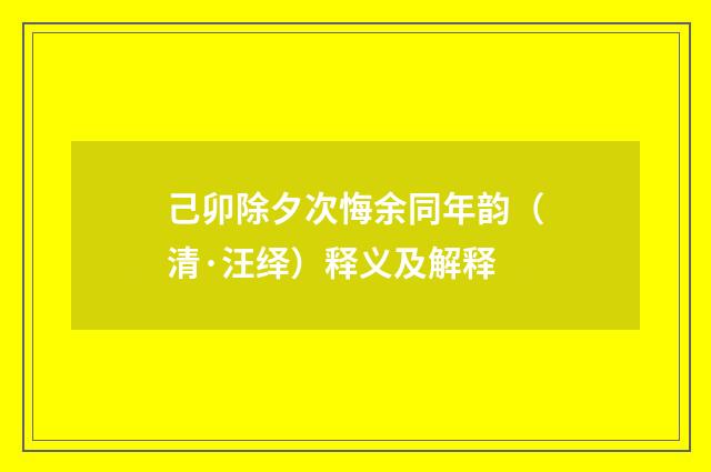 己卯除夕次悔余同年韵（清·汪绎）释义及解释