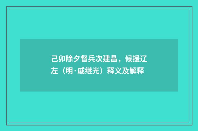 己卯除夕督兵次建昌，候援辽左（明·戚继光）释义及解释