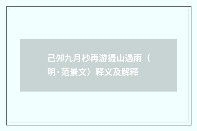 己夘九月杪再游摄山遇雨（明·范景文）释义及解释