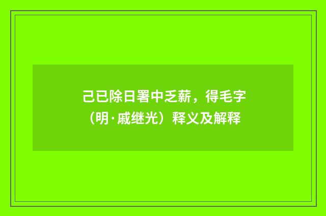 己已除日署中乏薪，得毛字（明·戚继光）释义及解释