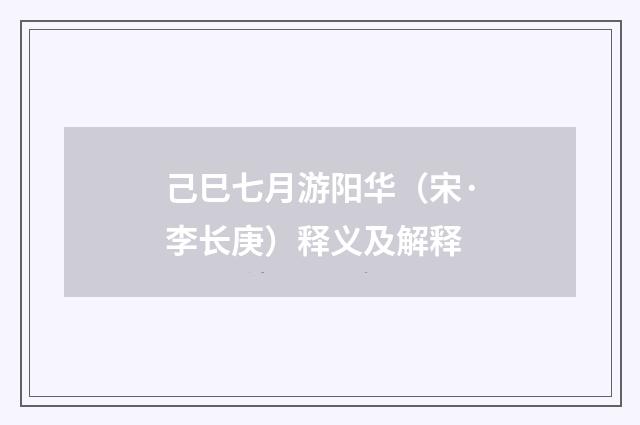 己巳七月游阳华（宋·李长庚）释义及解释