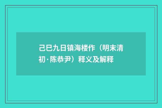 己巳九日镇海楼作（明末清初·陈恭尹）释义及解释