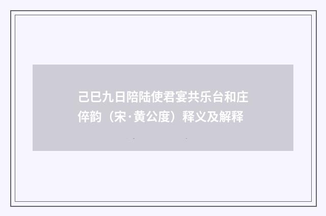 己巳九日陪陆使君宴共乐台和庄倅韵（宋·黄公度）释义及解释