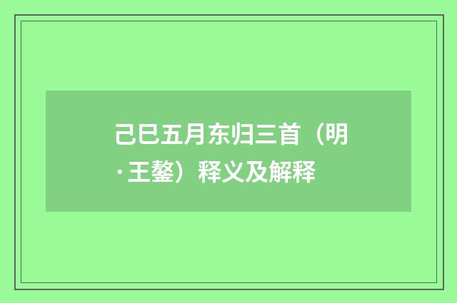 己巳五月东归三首（明·王鏊）释义及解释