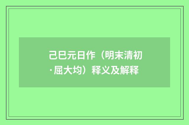 己巳元日作（明末清初·屈大均）释义及解释