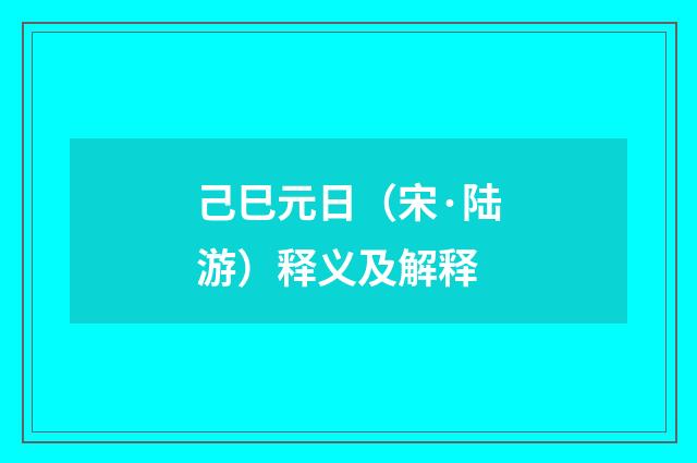 己巳元日（宋·陆游）释义及解释