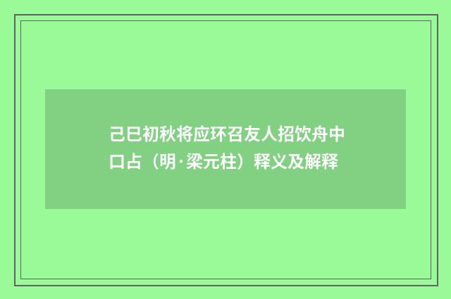 己巳初秋将应环召友人招饮舟中口占（明·梁元柱）释义及解释