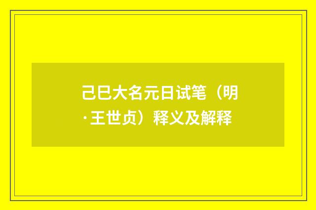 己巳大名元日试笔（明·王世贞）释义及解释
