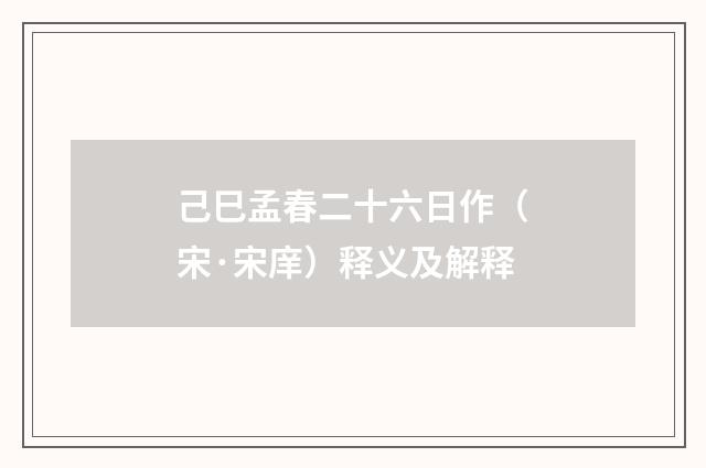 己巳孟春二十六日作（宋·宋庠）释义及解释