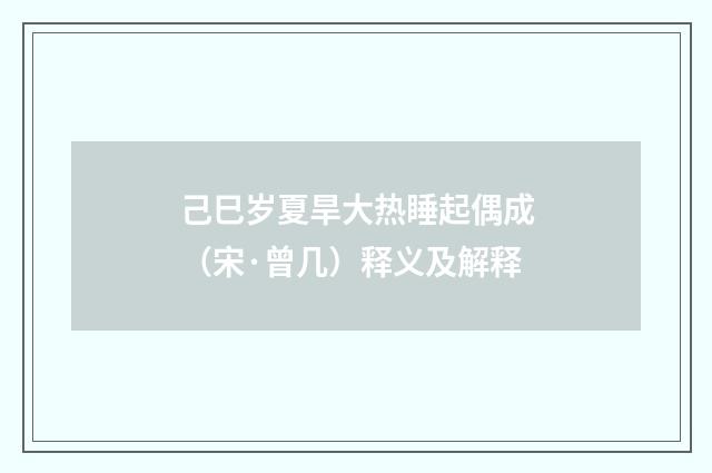 己巳岁夏旱大热睡起偶成（宋·曾几）释义及解释
