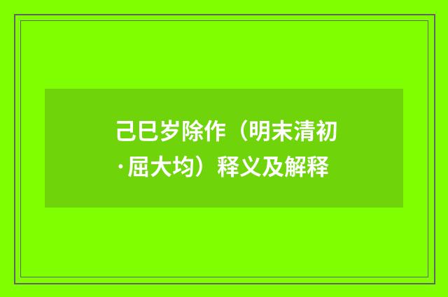 己巳岁除作（明末清初·屈大均）释义及解释
