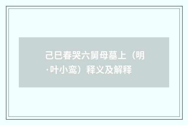 己巳春哭六舅母墓上（明·叶小鸾）释义及解释