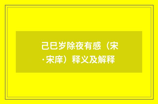 己巳岁除夜有感（宋·宋庠）释义及解释