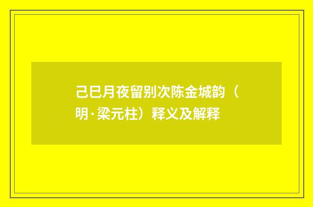 己巳月夜留别次陈金城韵（明·梁元柱）释义及解释