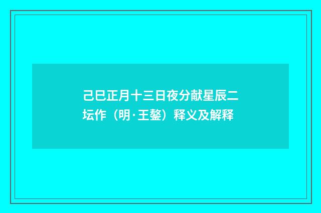 己巳正月十三日夜分献星辰二坛作（明·王鏊）释义及解释