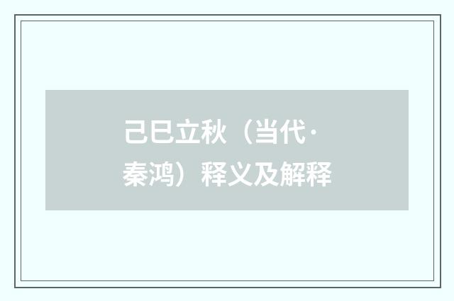 己巳立秋（当代·秦鸿）释义及解释