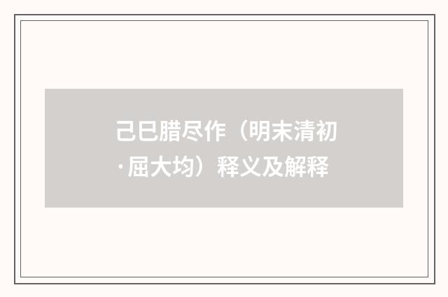 己巳腊尽作（明末清初·屈大均）释义及解释