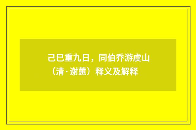 己巳重九日，同伯乔游虞山（清·谢蕙）释义及解释