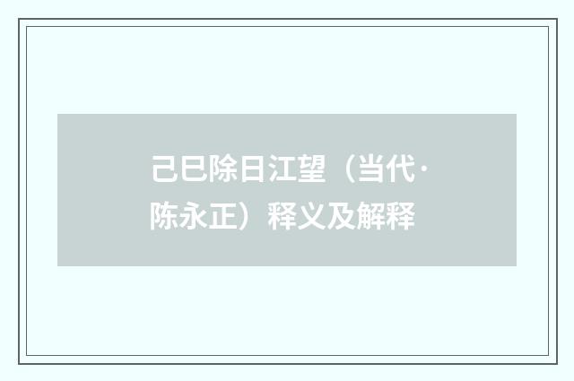己巳除日江望（当代·陈永正）释义及解释