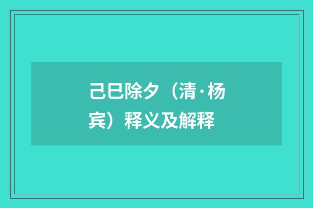 己巳除夕（清·杨宾）释义及解释