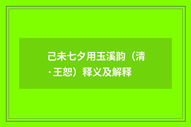 己未七夕用玉溪韵（清·王恕）释义及解释