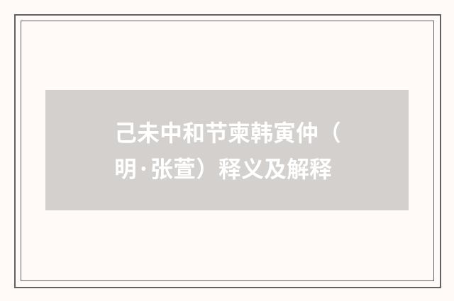 己未中和节柬韩寅仲（明·张萱）释义及解释