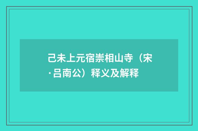 己未上元宿崇相山寺（宋·吕南公）释义及解释