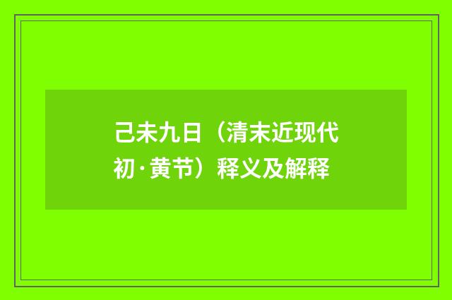 己未九日（清末近现代初·黄节）释义及解释