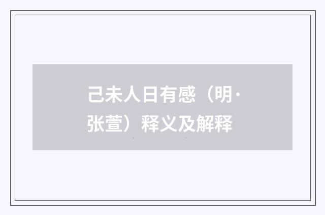 己未人日有感（明·张萱）释义及解释