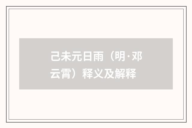 己未元日雨（明·邓云霄）释义及解释