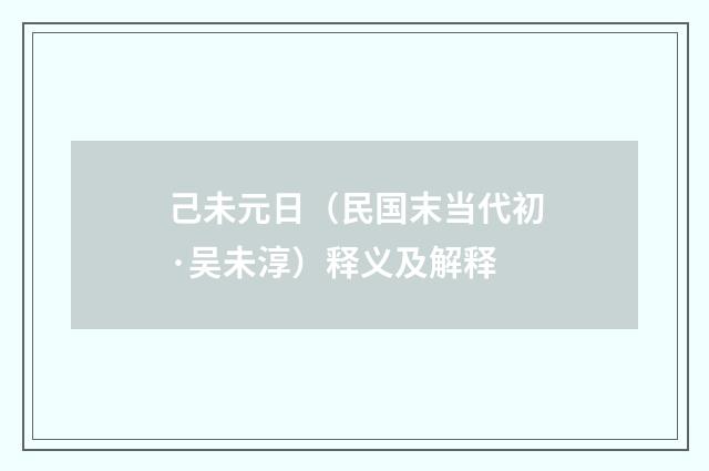 己未元日（民国末当代初·吴未淳）释义及解释