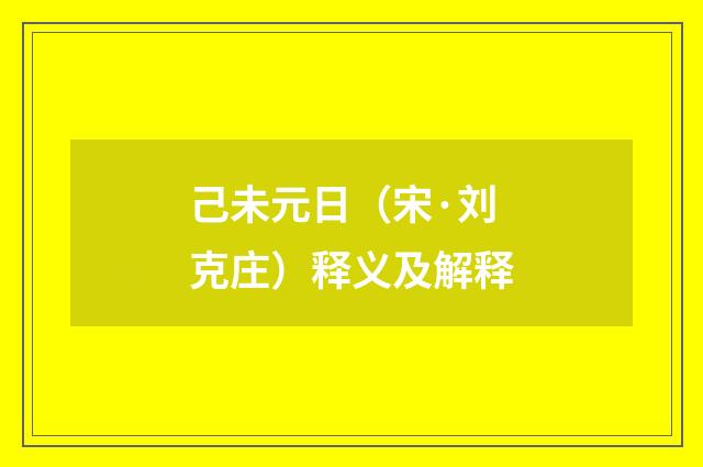 己未元日（宋·刘克庄）释义及解释