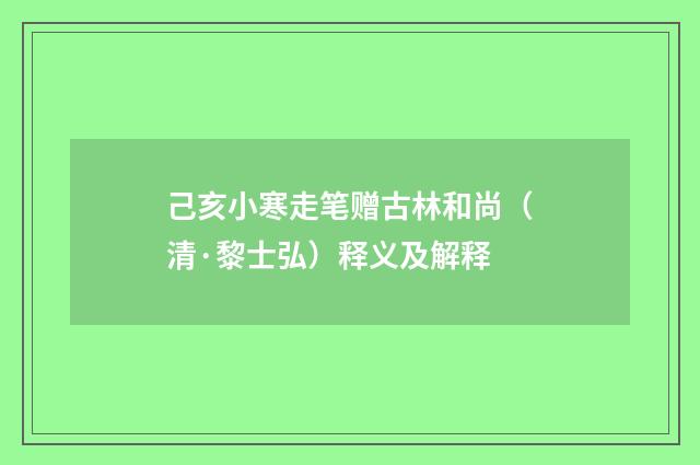 己亥小寒走笔赠古林和尚（清·黎士弘）释义及解释