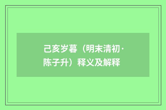 己亥岁暮（明末清初·陈子升）释义及解释