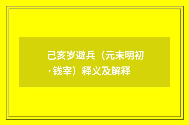 己亥岁避兵（元末明初·钱宰）释义及解释