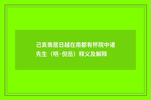 己亥斋居日越在南都有怀院中诸先生（明·倪岳）释义及解释
