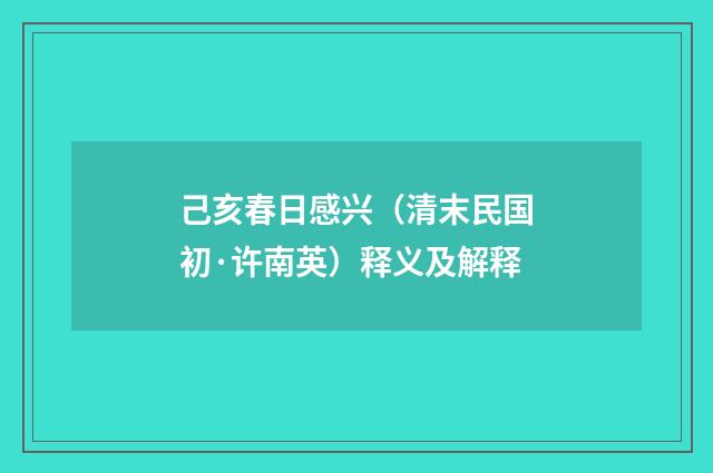 己亥春日感兴（清末民国初·许南英）释义及解释