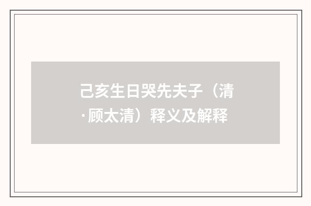 己亥生日哭先夫子（清·顾太清）释义及解释